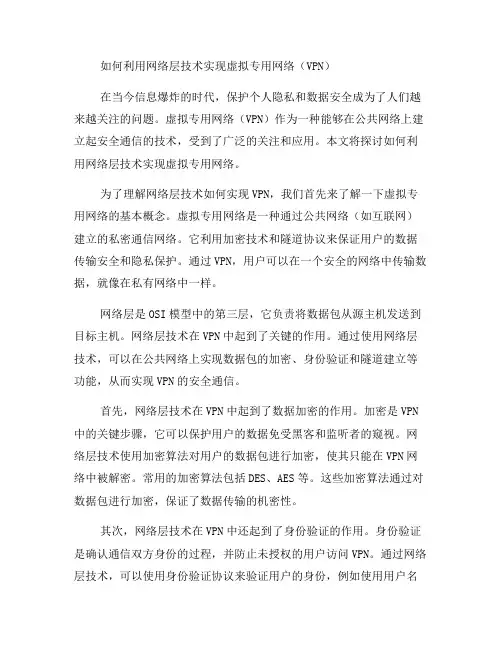 如何利用网络层技术实现虚拟专用网络(VPN)？(系列六)