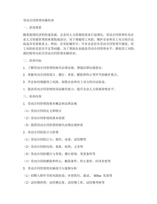 劳动合同管理实操培训