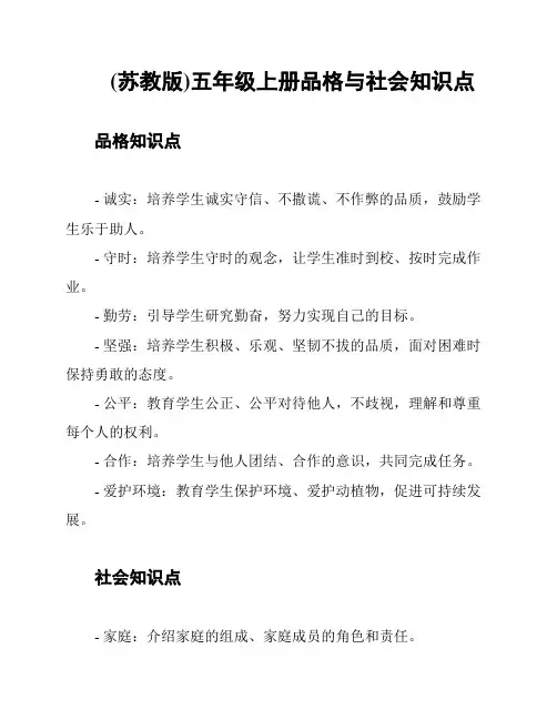 (苏教版)五年级上册品格与社会知识点