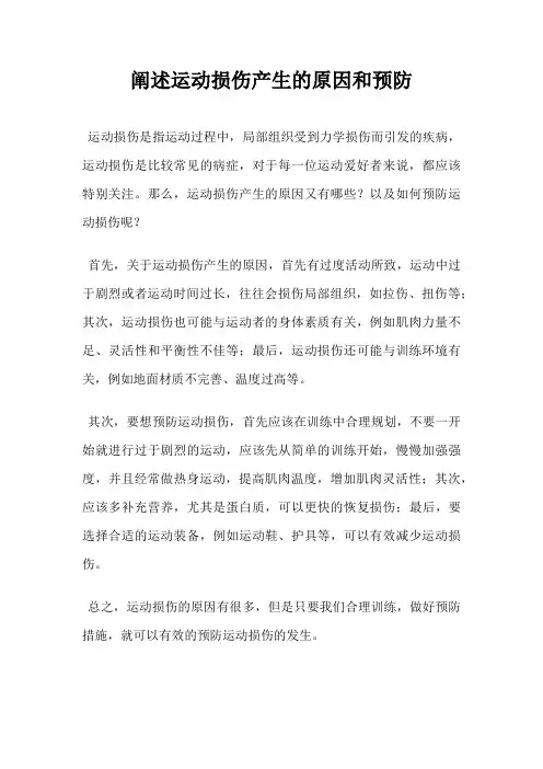 阐述运动损伤产生的原因和预防