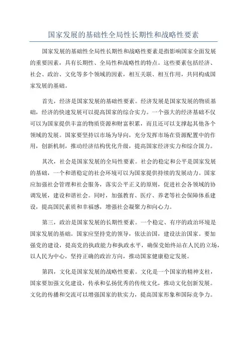 国家发展的基础性全局性长期性和战略性要素