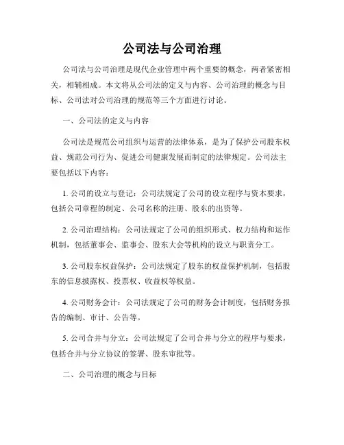 公司法与公司治理