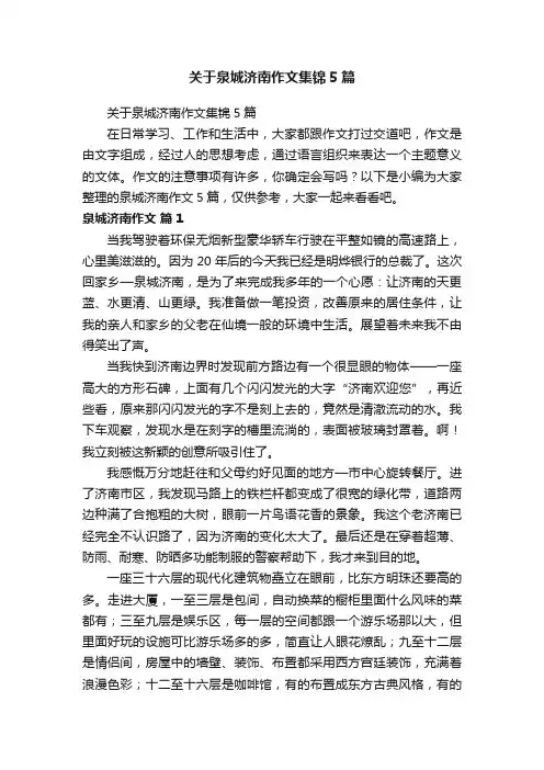 关于泉城济南作文集锦5篇
