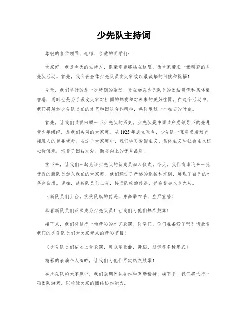 少先队主持词