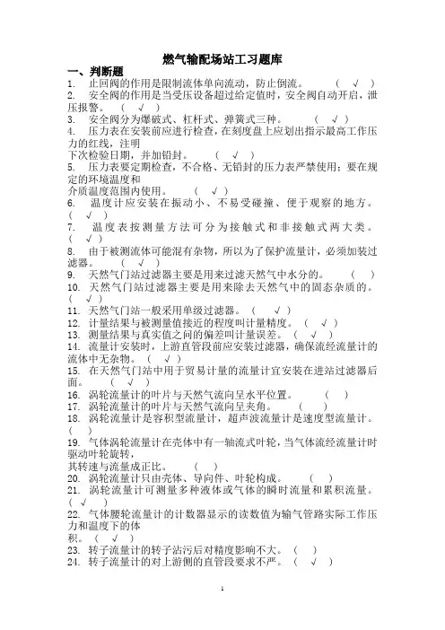 燃气行业培训题库燃气输配场站工(题库)附答案