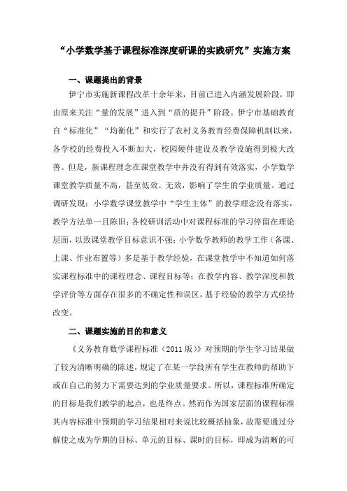 小学数学基于课程标准深度研课的实践研究实施方案
