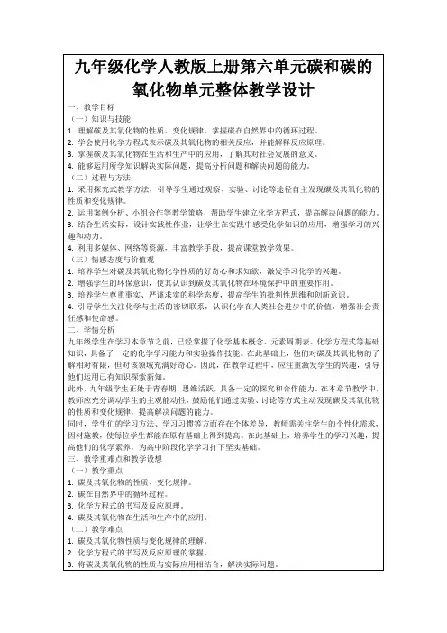 九年级化学人教版上册第六单元碳和碳的氧化物单元整体教学设计