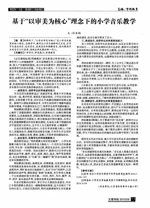 基于“以审美为核心”理念下的小学音乐教学