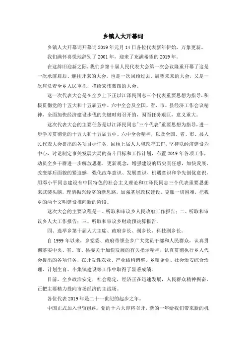 演讲稿-乡镇人大开幕词 精品