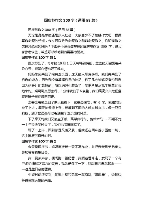 国庆节作文300字（通用58篇）