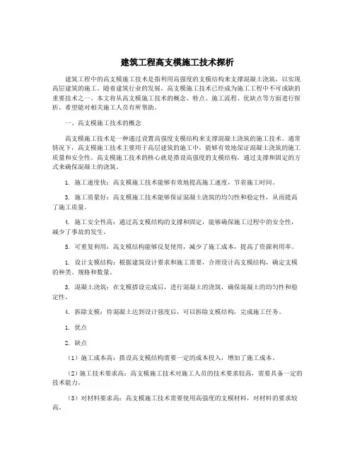 建筑工程高支模施工技术探析
