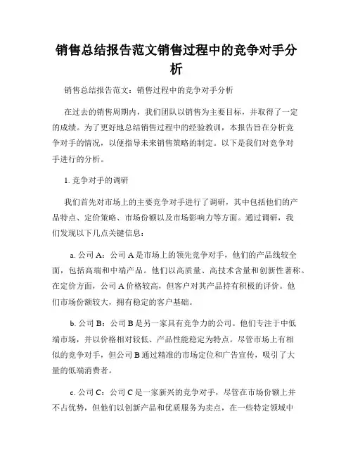 销售总结报告范文销售过程中的竞争对手分析