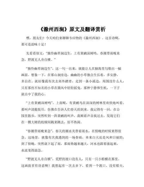《滁州西涧》原文及翻译赏析