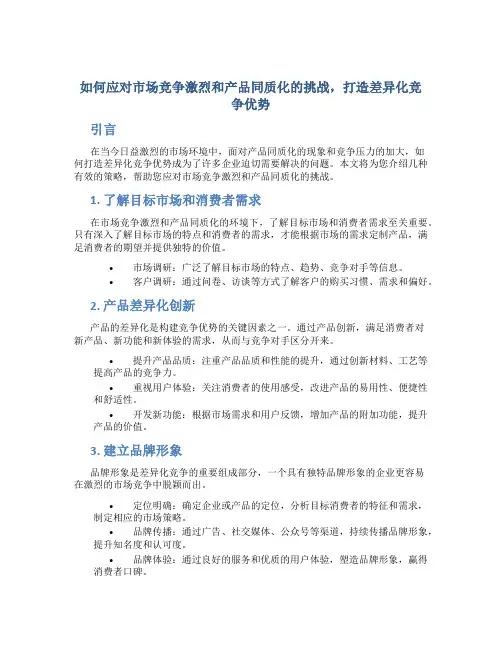 如何应对市场竞争激烈和产品同质化的挑战,打造差异化竞争优势