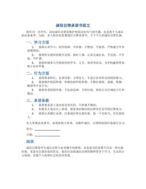 诚信自律承诺书范文