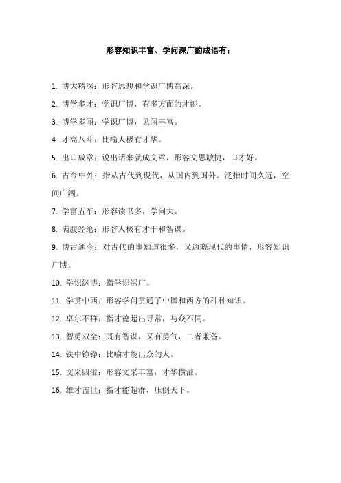 知识丰富学问深广的成语
