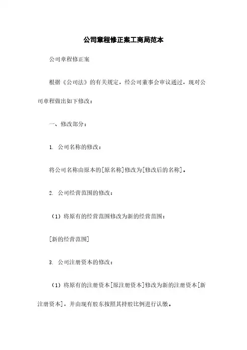 公司章程修正案工商局范本