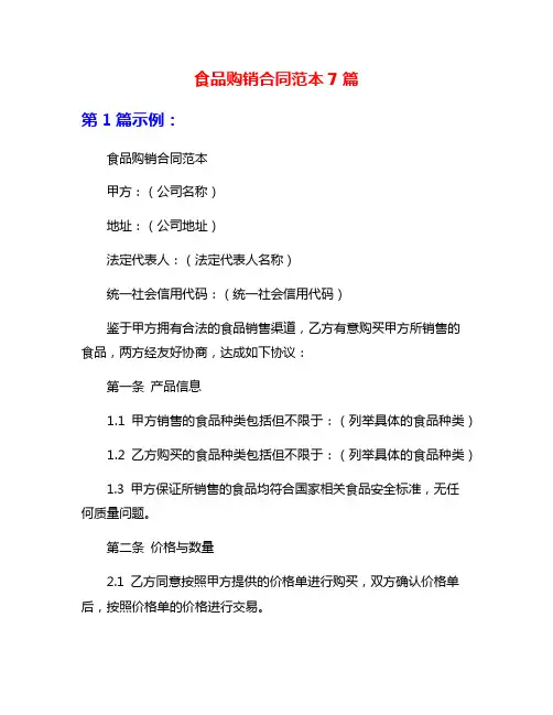 食品购销合同范本7篇