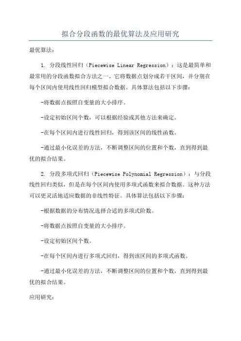 拟合分段函数的最优算法及应用研究
