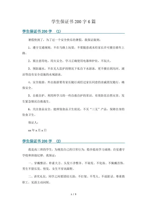 学生保证书200字6篇