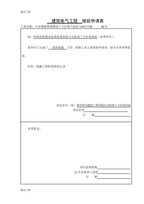 (整理)建筑电气工程__报验申请表