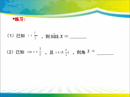 沪教版高中数学高一下册-6.4 反三角函数 -反正弦函数 课件(共14张PPT)