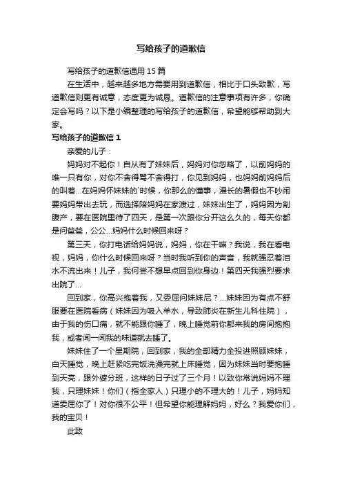 写给孩子的道歉信通用15篇