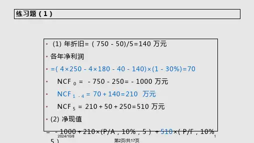 财务管理项目投资决策练习题.pptx