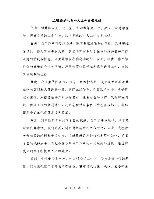 工程养护人员个人工作自我总结（三篇）