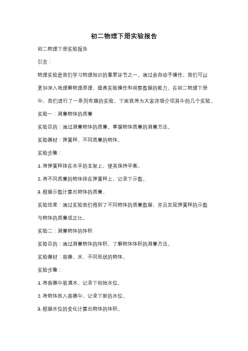 初二物理下册实验报告