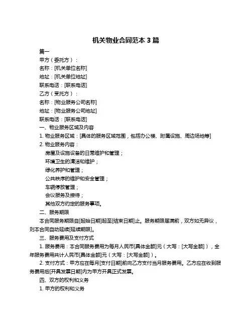 机关物业合同范本3篇