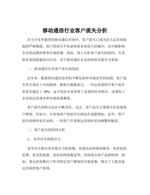移动通信行业客户流失分析