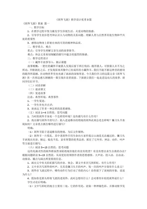 《斑羚飞渡》教学设计优秀3篇