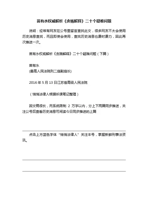 苗有水权威解析《贪贿解释》二十个疑难问题