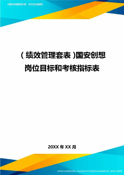 (绩效管理套表)国安创想岗位目标和考核指标表最新版