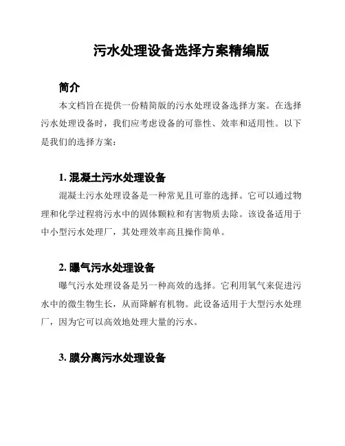 污水处理设备选择方案精编版