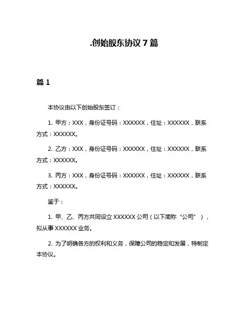 创始股东协议7篇