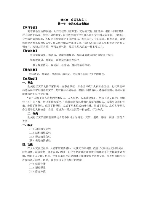 第五章 公关礼仪文书 第一节 公关礼仪文书概述 【学习导引】 随着社会 ...