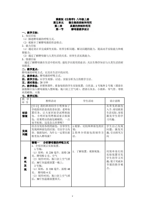 第一节酵母菌和霉菌 教案第1课时-2021-2022学年冀少版生物八年级上册