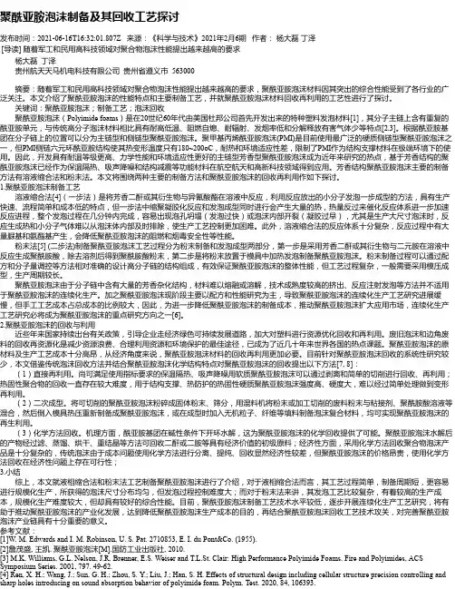 聚酰亚胺泡沫制备及其回收工艺探讨