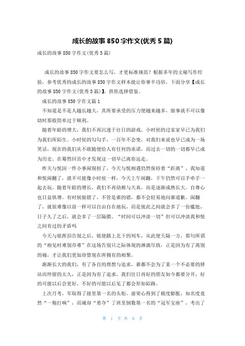 成长的故事850字作文(优秀5篇)