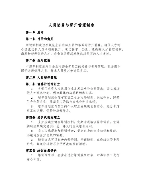 人员培养与晋升管理制度
