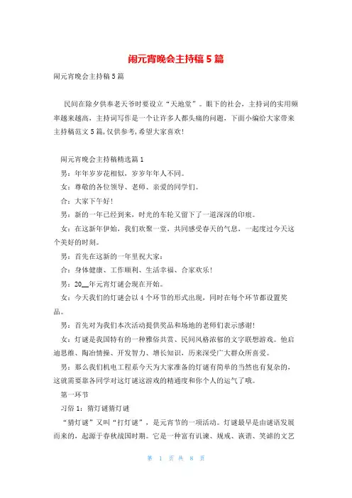 闹元宵晚会主持稿5篇