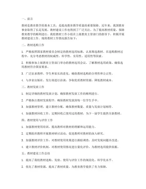 教材工作情况报告