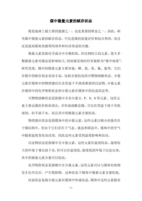 煤中微量元素的赋存状态