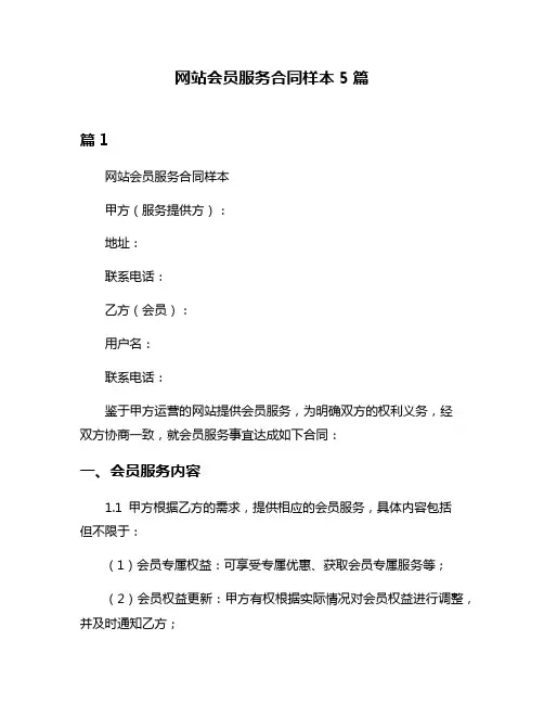 网站会员服务合同样本5篇