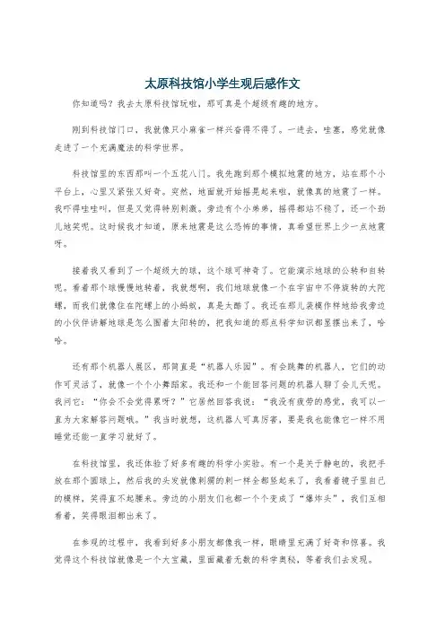 太原科技馆小学生观后感作文