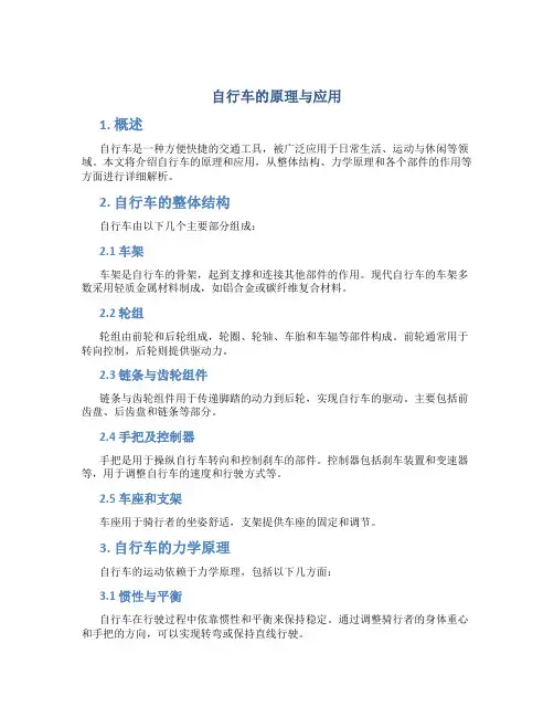 自行车的原理与应用