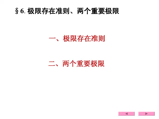 高等数学1.6极限存在准则、两个重要极限