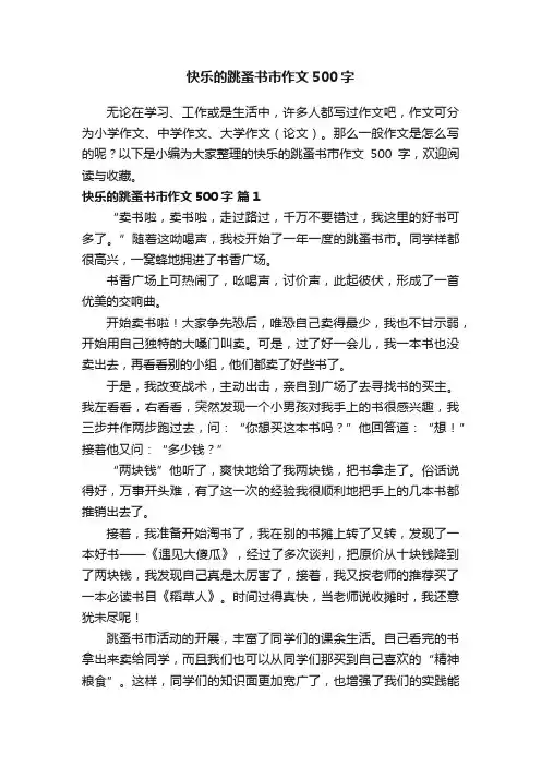 快乐的跳蚤书市作文500字（通用40篇）
